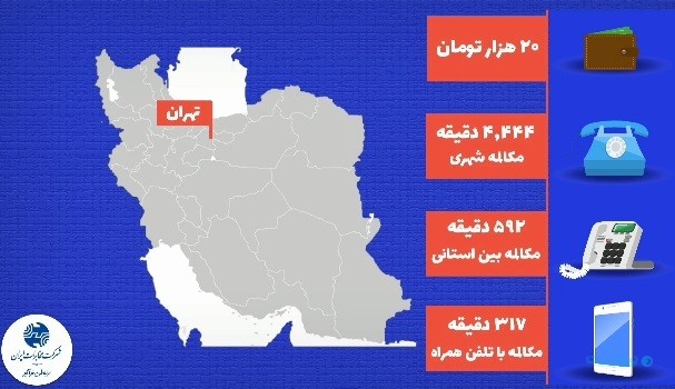 سقف مکالمه بدون پرداخت هزینه در شهر تهران