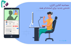 سرویس مصاحبه استخدامی آنلاین فارسی «کاران» راه‌اندازی شد
