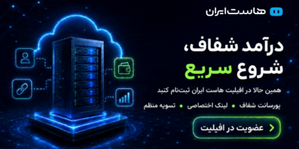 هاست ایران – ستون سمت چپ