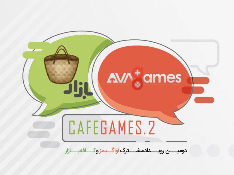 کافه گیمز ۲ با هدف اشتراک تجارب بازی‌سازان برگزار خواهد شد