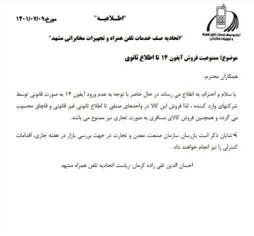 ممنوعیت فروش آیفون ۱۴ در مشهد