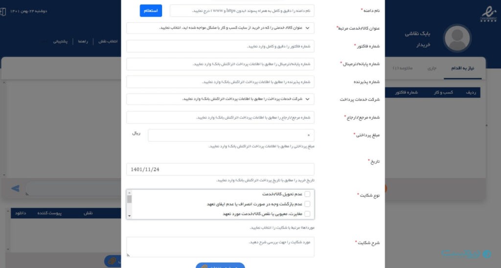 شکایت از فروشگاه‌های اینترنتی در سایت اینماد
