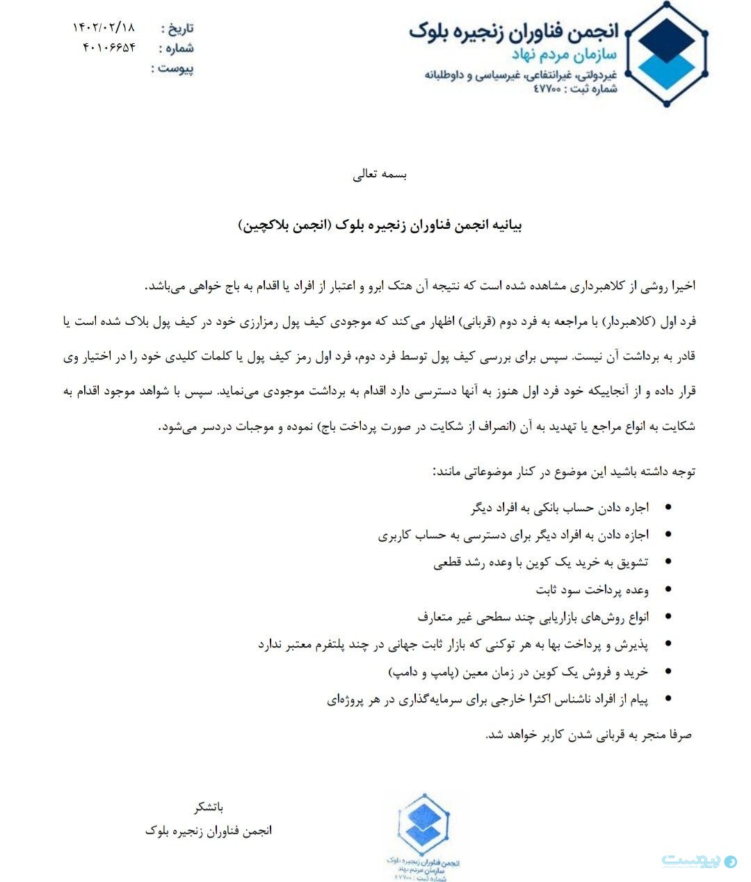 بیانیه انجمن بلاک‌چین ایران پیش‌گیری از کلاه‌برداری