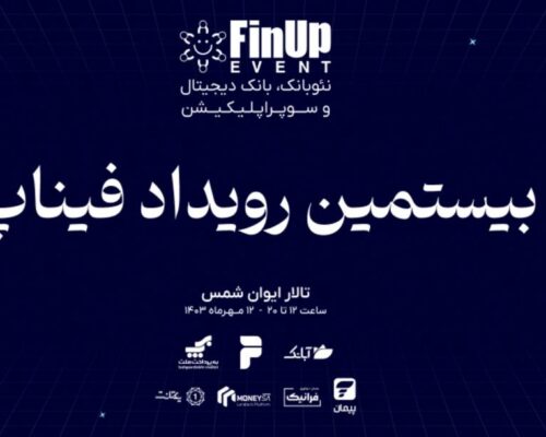 بیستمین رویداد فیناپ با موضوع نوآوری‌های موبایل‌محور برگزار می‌شود