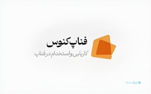 «فناپ‌کنوس» با هدف جذب افراد مستعد و علاقه‌مند در نمایشگاه بین‌المللی کار حضور دارد