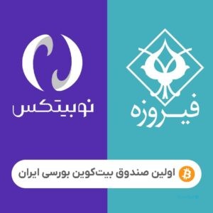 گروه مالی فیروزه و نوبیتکس برای ایجاد ETF بیت‌کوین وارد همکاری شدند