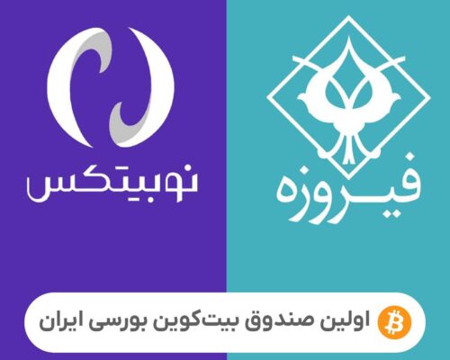 گروه مالی فیروزه و نوبیتکس برای ایجاد ETF بیت‌کوین وارد همکاری شدند