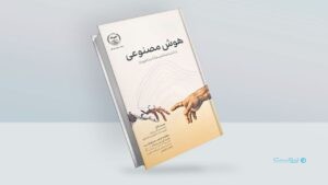کتاب دانشنامه فلسفه هوش مصنوعی استنفورد : از اخلاق و حقوق این فناوری تا آینده آن