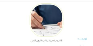 کارزار شکایت از گوگل برای تحریف نام خلیج فارس راه‌اندازی شد