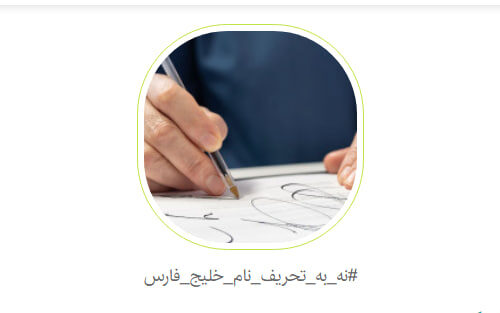 کارزار شکایت از گوگل برای تحریف نام خلیج فارس راه‌اندازی شد