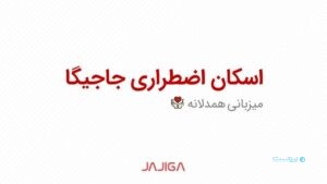 جاجیگا امکان اسکان اضطراری را در طرح «میزبانی همدلانه» فراهم کرد