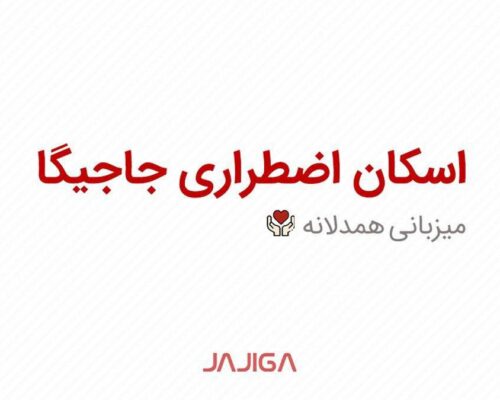 جاجیگا امکان اسکان اضطراری را در طرح «میزبانی همدلانه» فراهم کرد