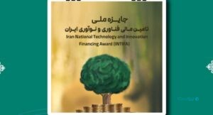 فراخوان نخستین دوره جایزه ملی تامین مالی فناوری و نوآوری ایران(INTIFA) منتشر شد