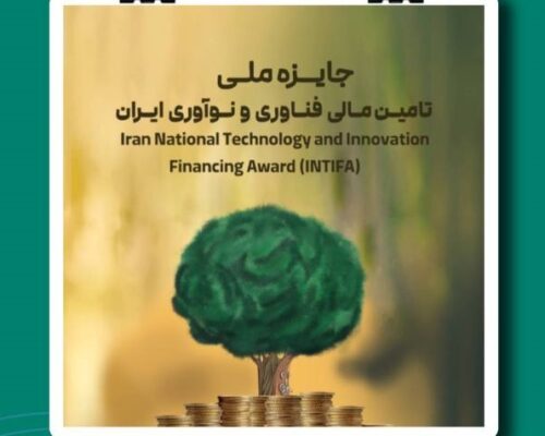 فراخوان نخستین دوره جایزه ملی تامین مالی فناوری و نوآوری ایران(INTIFA) منتشر شد