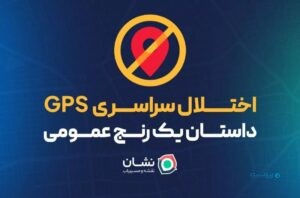 نشان: اختلال GPS؛ مسئله‌ای فراتر از یک مشکل فنی است