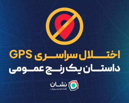 نشان: اختلال GPS؛ مسئله‌ای فراتر از یک مشکل فنی است