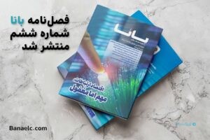 شماره ششم فصل‌نامه تخصصی بانا منتشر شد
