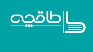 تعداد کتاب‌خوان‌های طاقچه ۵۰ درصد رشد کرده‌اند