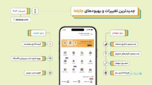 جدیدترین تغییرات و بهبودهای جاباما رونمایی شد