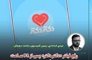 رئیس کمیسیون سلامت دیجیتال: چه کسی پاسخگوی اعتماد از دست رفته اقتصاد دیجیتال است؟