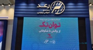 مدیرعامل رعد: الکامپ به گسترش ایده‌های نو برای بهبود زندگی افراد دارای معلولیت کمک می‌کند