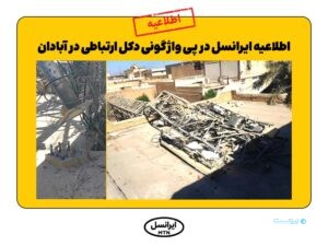 واژگونی دکل ایرانسل در آبادان بر اثر سرقت و تخریب عمدی