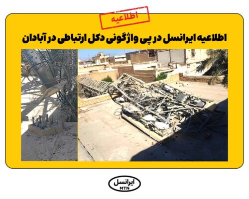 واژگونی دکل ایرانسل در آبادان بر اثر سرقت و تخریب عمدی