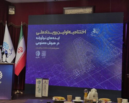 ۸ طرح برگزیده رویداد IranAI پلاس هر یک حداکثر ۵ میلیارد تومان جایزه می‌گیرند