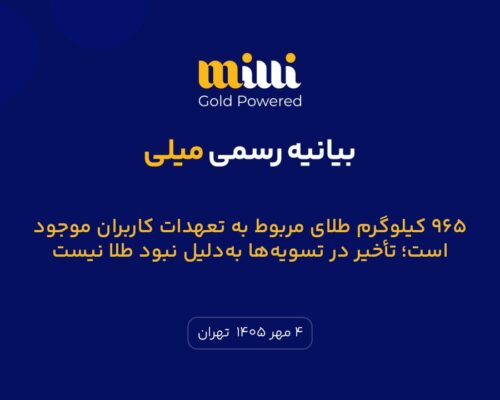 بیانیه میلی درباره دلایل تأخیر در تسویه: ۹۶۵ کیلوگرم طلا در خزانه‌هاست اما دسترسی محدود است
