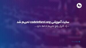 سایت آموزشی codeinfarsi.org برای کاربران ایرانی تحریم شد