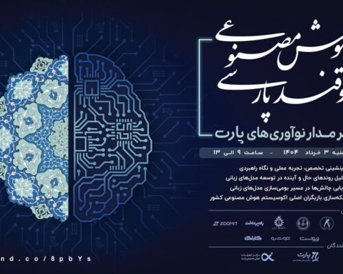 قند پارسی؛ رویداد مدل‌های زبانی فارسی توسط پارت برگزار می‌شود