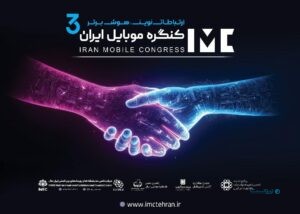 فراخوان ثبت نام در سومین کنگره موبایل ایران