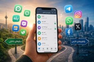 بعد از بازگشت اینترنت؛ آیا کاربران در سکوهای داخلی می‌مانند؟