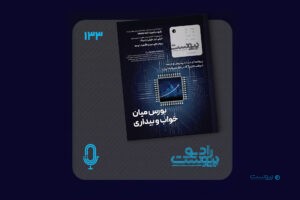 نسخه صوتی مروری بر ماهنامه پیوست شماره ۱۳۳ اردیبهشت ۱۴۰۴