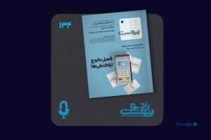نسخه صوتی مروری بر ماهنامه پیوست شماره ۱۳۴ خرداد ۱۴۰۴