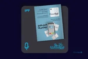 نسخه صوتی مروری بر ماهنامه پیوست شماره ۱۳۴ خرداد ۱۴۰۴