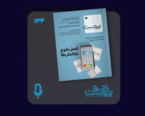 نسخه صوتی مروری بر ماهنامه پیوست شماره ۱۳۴ خرداد ۱۴۰۴