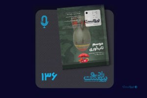 نسخه صوتی مروری بر ماهنامه پیوست شماره ۱۳۶ مرداد ۱۴۰۴