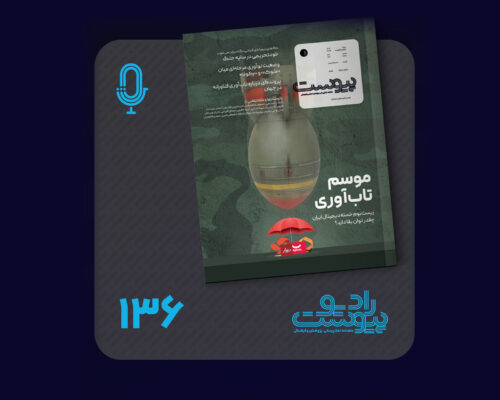 نسخه صوتی مروری بر ماهنامه پیوست شماره ۱۳۶ مرداد ۱۴۰۴