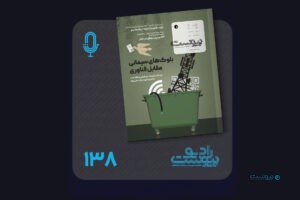 نسخه صوتی مروری بر ماهنامه پیوست شماره ۱۳۸ مهر ۱۴۰۴