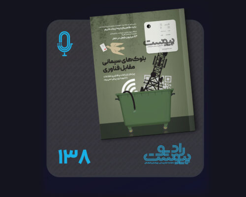 نسخه صوتی مروری بر ماهنامه پیوست شماره ۱۳۸ مهر ۱۴۰۴