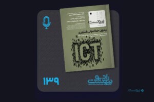 نسخه صوتی مروری بر ماهنامه پیوست شماره ۱۳۹ آبان ۱۴۰۴