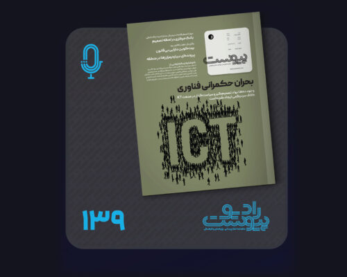 نسخه صوتی مروری بر ماهنامه پیوست شماره ۱۳۹ آبان ۱۴۰۴