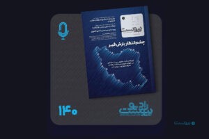 نسخه صوتی مروری بر ماهنامه پیوست شماره ۱۴۰ آذر ۱۴۰۴