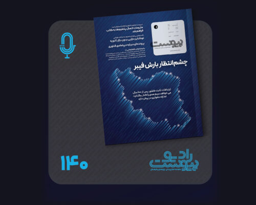 نسخه صوتی مروری بر ماهنامه پیوست شماره ۱۴۰ آذر ۱۴۰۴