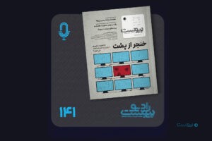 نسخه صوتی مروری بر ماهنامه پیوست شماره ۱۴۱ دی ۱۴۰۴