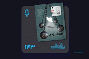 نسخه صوتی مروری بر ماهنامه پیوست شماره ۱۴۳ اسفند ۱۴۰۴