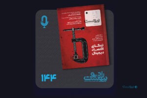 نسخه صوتی مروری بر ماهنامه پیوست شماره ۱۴۴ اردیبهشت ۱۴۰۵