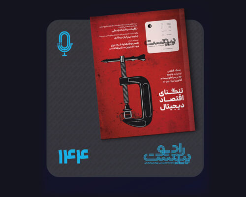 نسخه صوتی مروری بر ماهنامه پیوست شماره ۱۴۴ اردیبهشت ۱۴۰۵