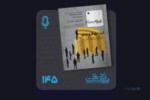نسخه صوتی مروری بر ماهنامه پیوست شماره ۱۴۵ خرداد ۱۴۰۵